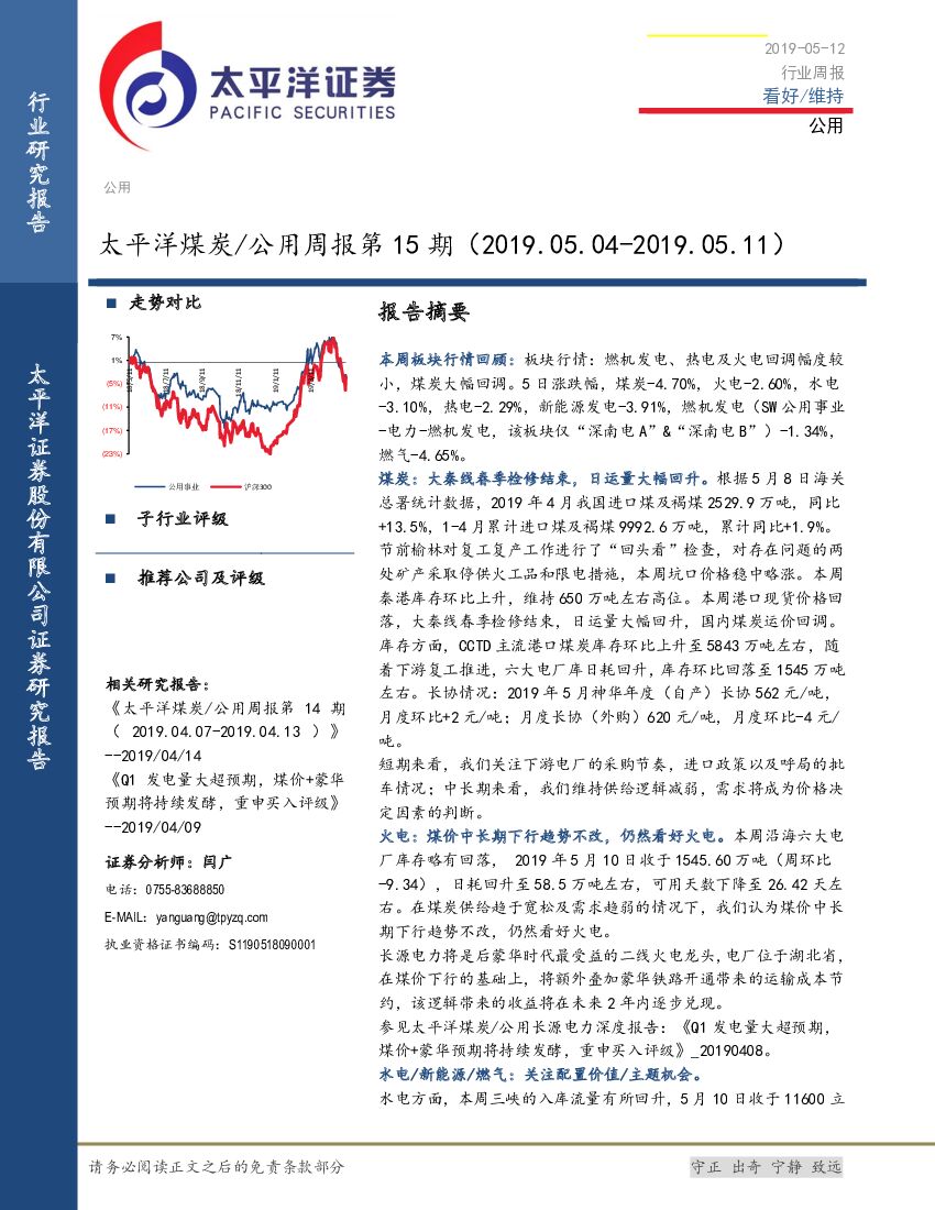 太平洋证券：煤炭/公用周报第15期