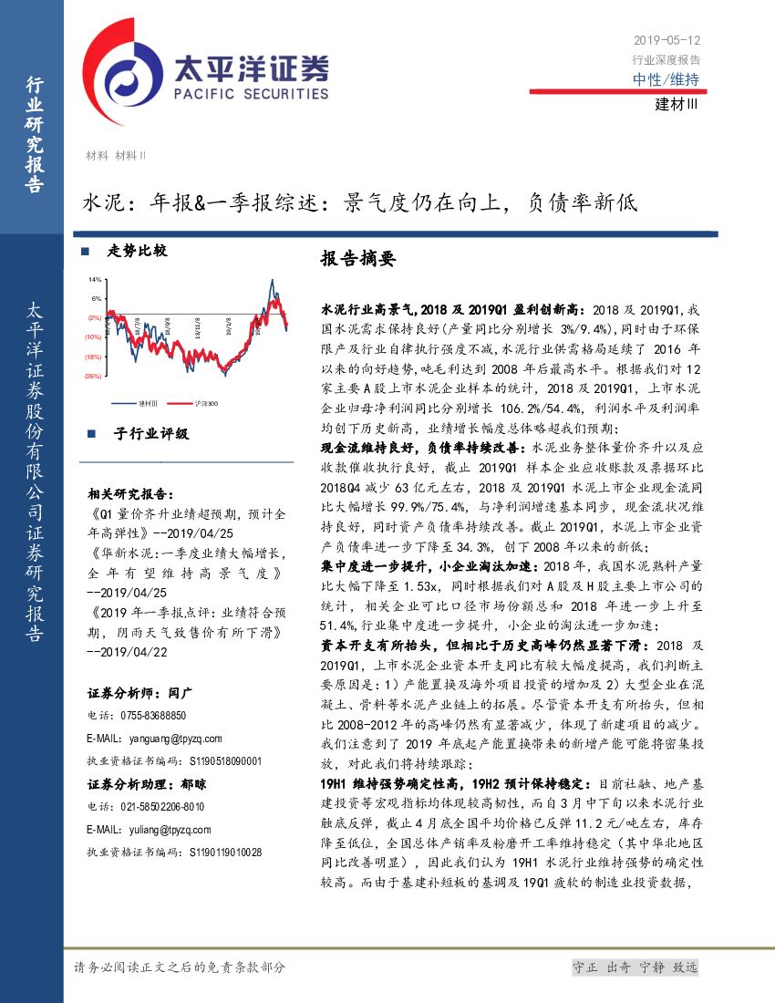 太平洋证券：水泥：年报&一季报综述：景气度仍在向上，负债率新低