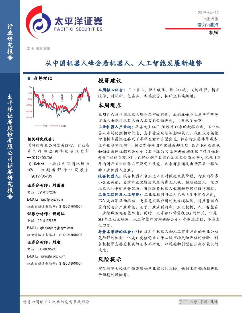 太平洋证券：机械行业周报：从中国机器人峰会看机器人、人工智能发展新趋势
