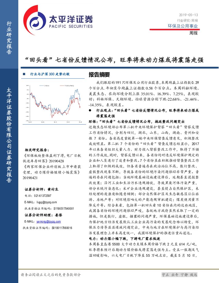 太平洋证券：环保及公用事业行业周报：“回头看”七省份反馈情况公布，旺季将来动力煤或将震荡走强