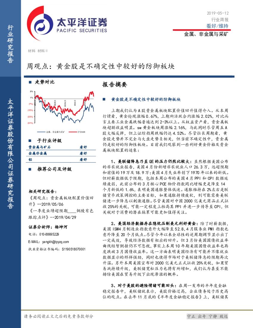 太平洋证券：金属、非金属与采矿周观点：黄金股是不确定性中较好的防御板块