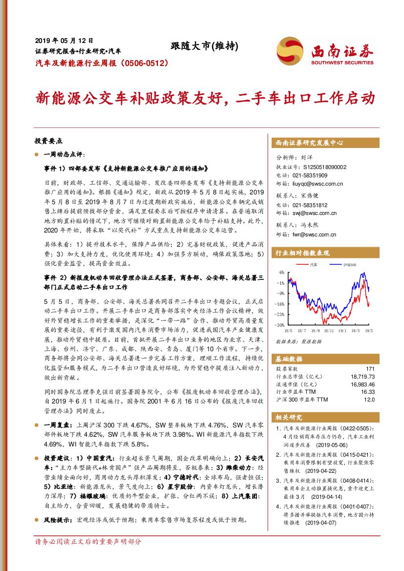 西南证券：汽车及新能源行业周报：新能源公交车补贴政策友好，二手车出口工作启动