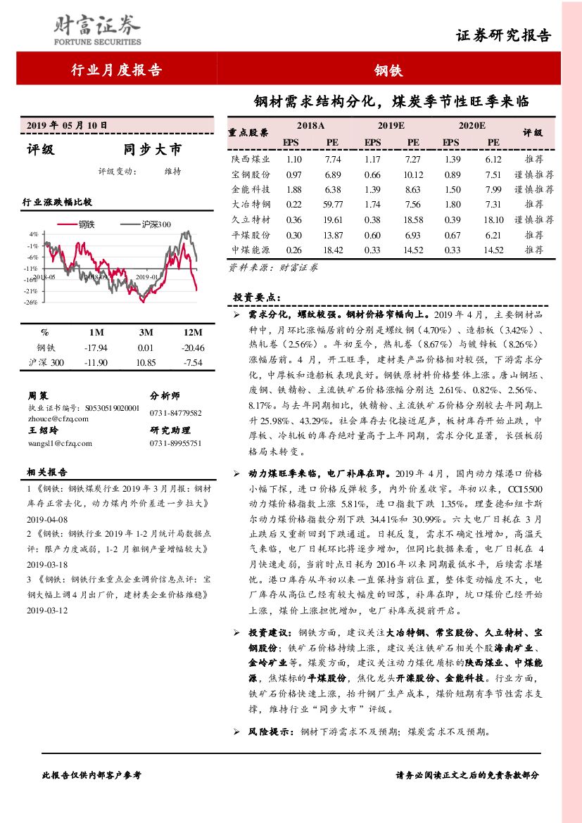 财富证券：钢铁行业月度报告：钢材需求结构分化，煤炭季节性旺季来临