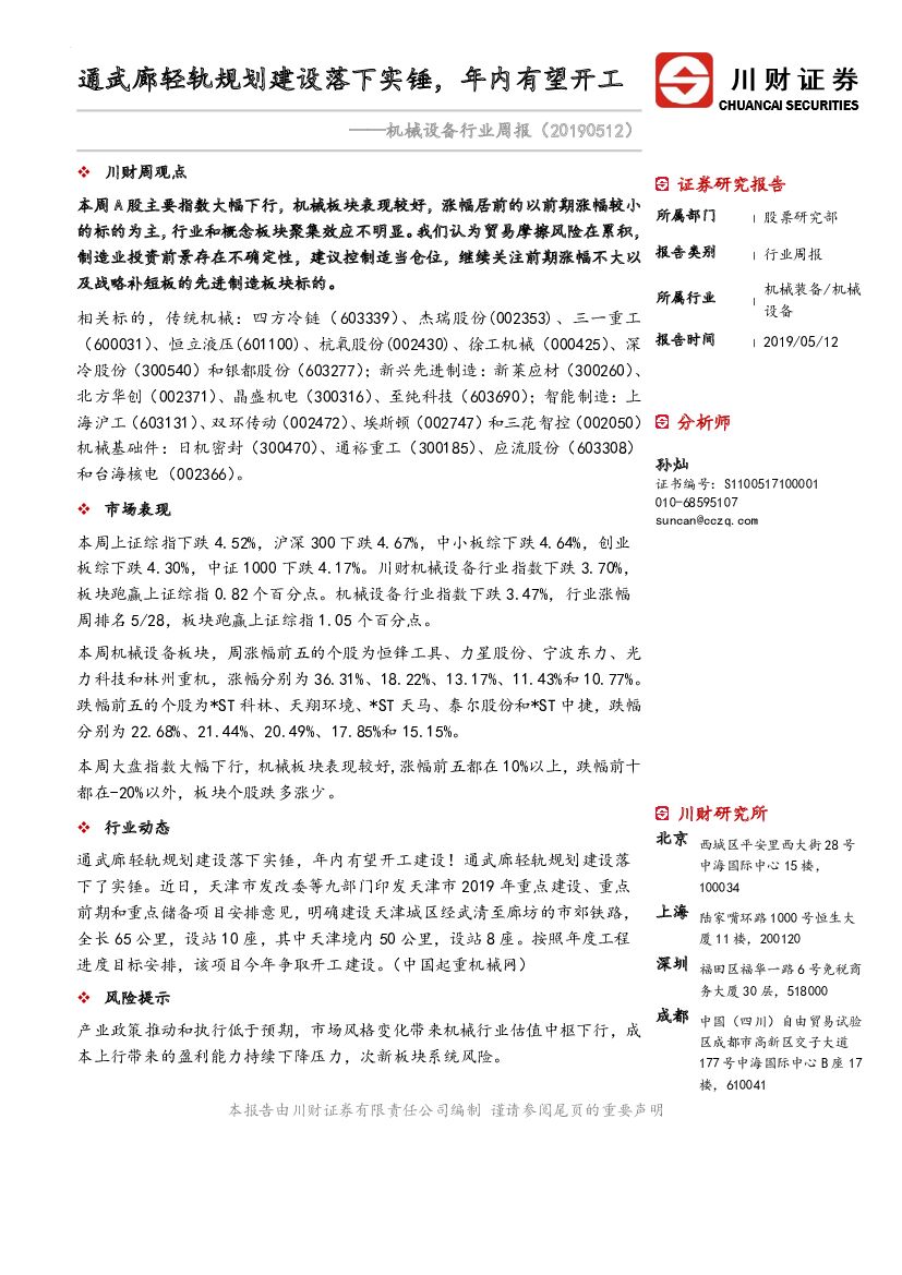 川财证券：机械设备行业周报：通武廊轻轨规划建设落下实锤，年内有望开工