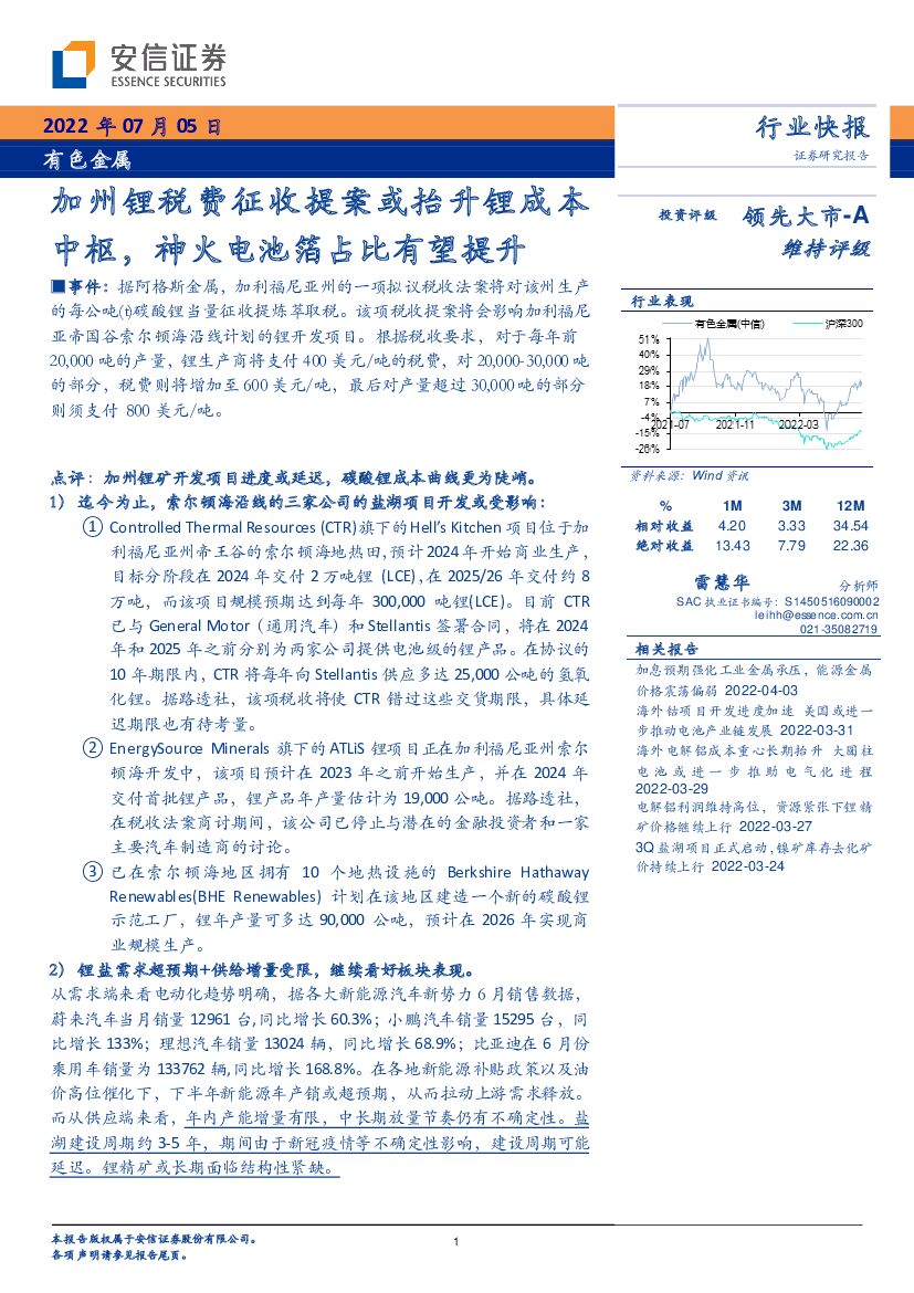 安信证券：有色金属：加州锂税费征收提案或抬升锂成本中枢，神火电池箔占比有望提升