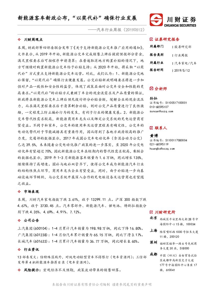 川财证券：汽车行业周报：新能源客车新政公布，“以奖代补”确保行业发展