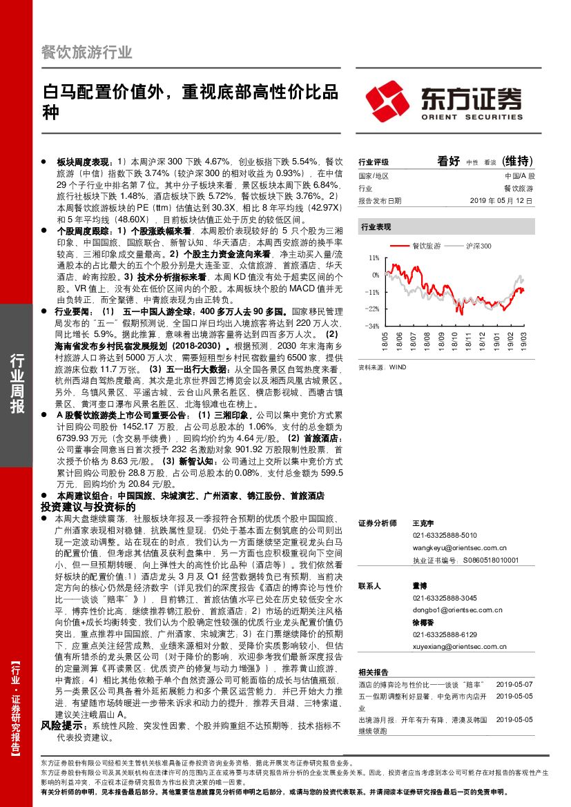 东方证券：餐饮旅游行业周报：白马配置价值外，重视底部高性价比品种