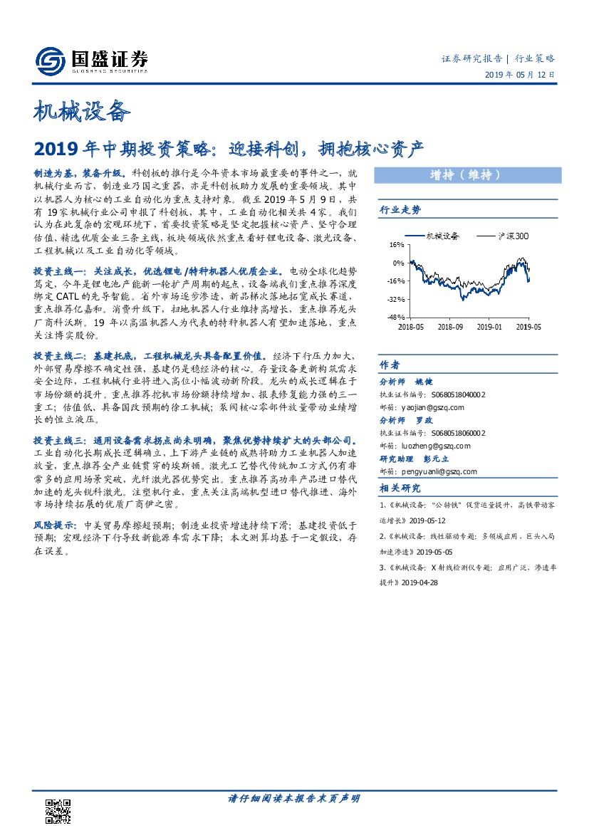 国盛证券：机械设备2019年中期投资策略：迎接科创，拥抱核心资产