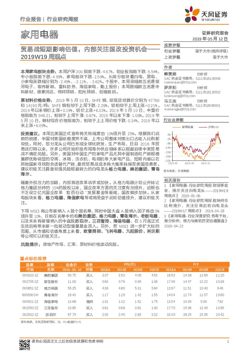 天风证券：家用电器行业研究周报：贸易战短期影响估值，内部关注国改投资机会-2019W19周观点