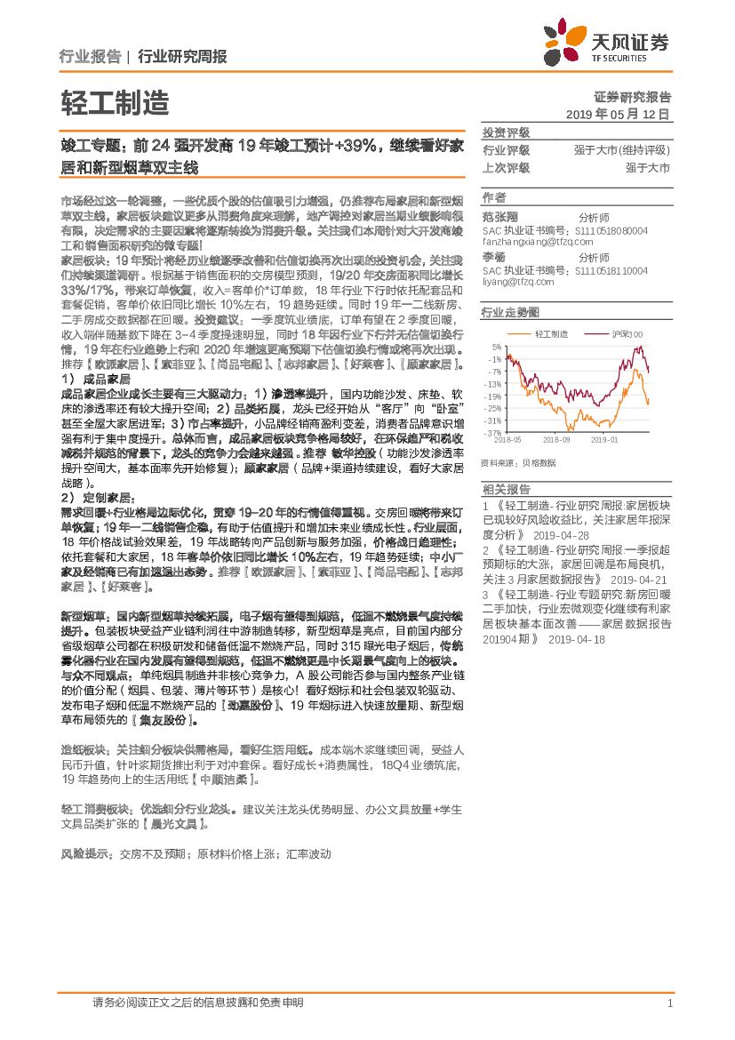 天风证券：轻工制造行业研究周报：竣工专题：前24强开发商19年竣工预计+39%，继续看好家居和新型烟草双主线
