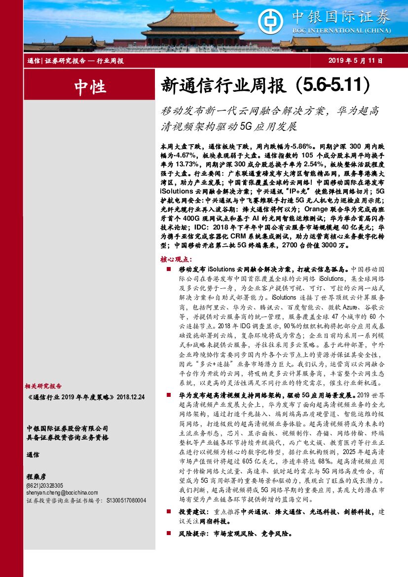 中银国际：新通信行业周报：移动发布新一代云网融合解决方案，华为超高清视频架构驱动5G应用发展