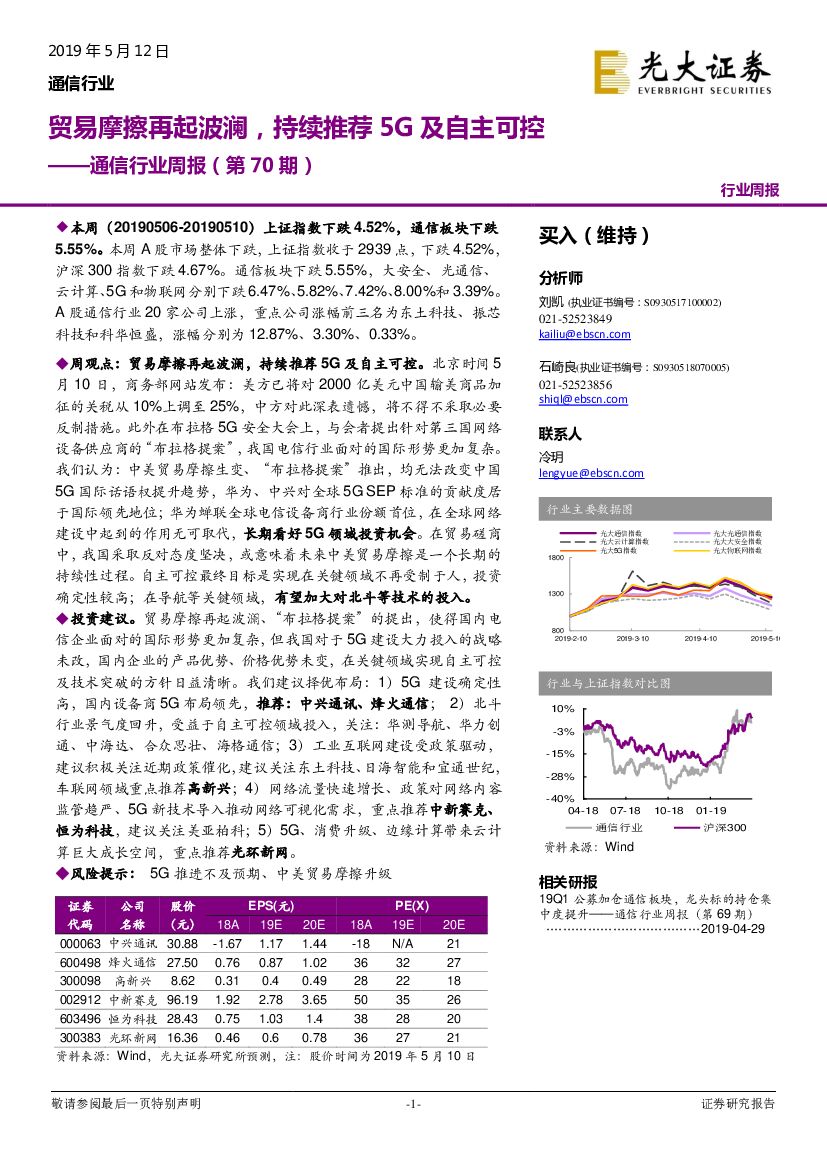 光大证券：通信行业周报（第70期）：贸易摩擦再起波澜，持续推荐5G及自主可控