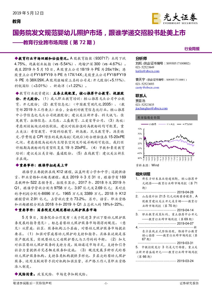 光大证券：教育行业跨市场周报（第72期）：国务院发文规范婴幼儿照护市场，跟谁学递交招股书赴美上市
