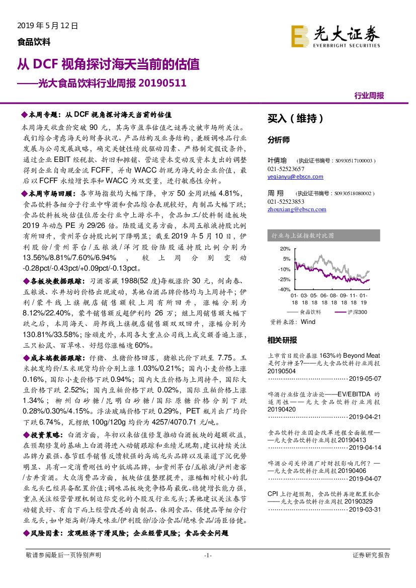 光大证券：光大食品饮料行业周报：从DCF视角探讨海天当前的估值
