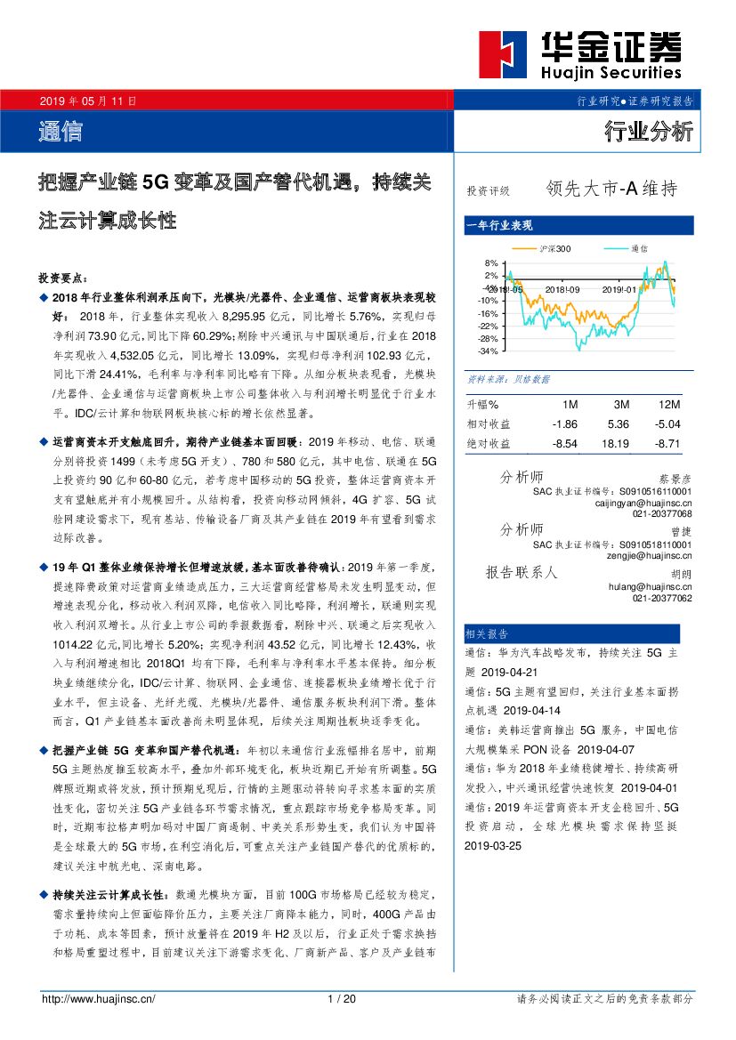 华金证券：通信：把握产业链5G变革及国产替代机遇，持续关注云计算成长性