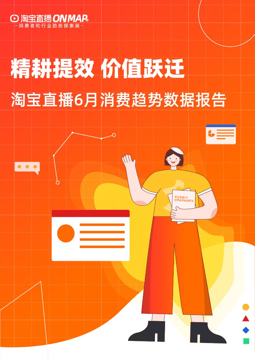 淘宝直播：2022年6月消费趋势报告内容