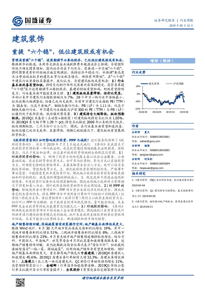 国盛证券：建筑装饰行业周报：重提“六个稳”，低位建筑股或有机会