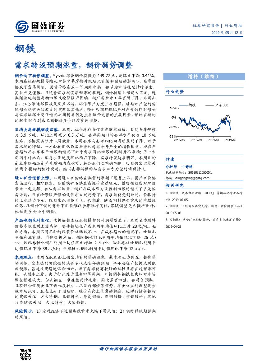 国盛证券：钢铁行业周报：需求转淡预期浓重，钢价弱势调整