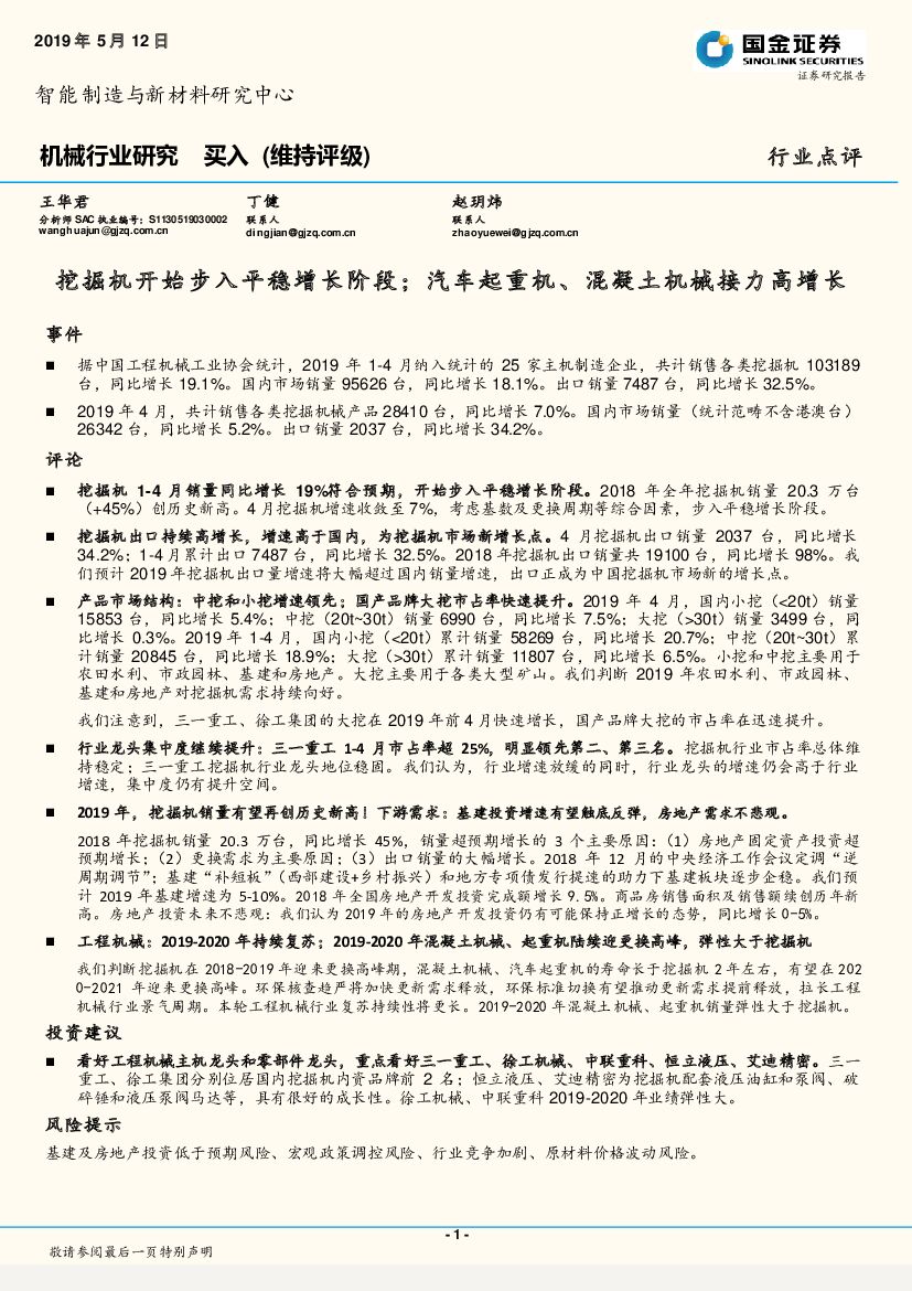 国金证券：机械行业研究：挖掘机开始步入平稳增长阶段；汽车起重机、混凝土机械接力高增长