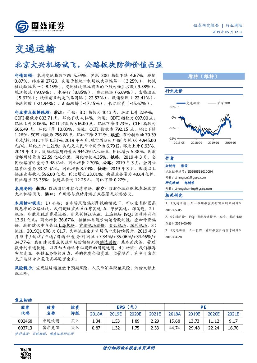 国盛证券：交通运输行业周报：北京大兴机场试飞，公路板块防御价值凸显