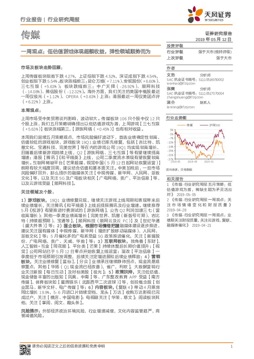 天风证券：传媒一周观点：低估值游戏体现超额收益，弹性领域顺势而为