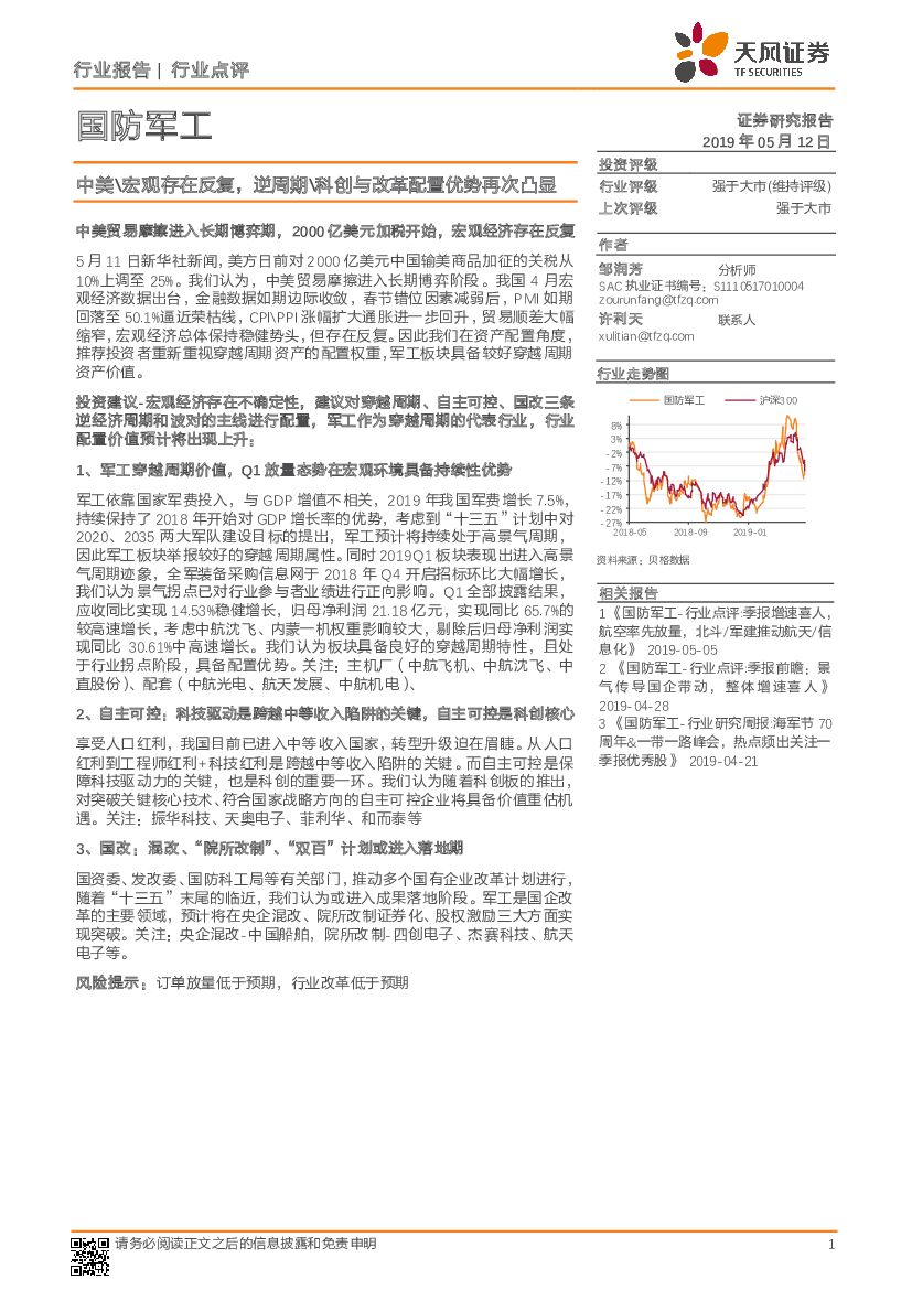 天风证券：国防军工行业点评：中美\宏观存在反复，逆周期\科创与改革配置优势再次凸显