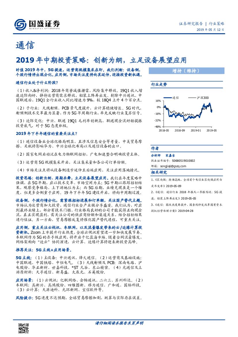 国盛证券：通信2019年中期投资策略：创新为纲，立足设备展望应用