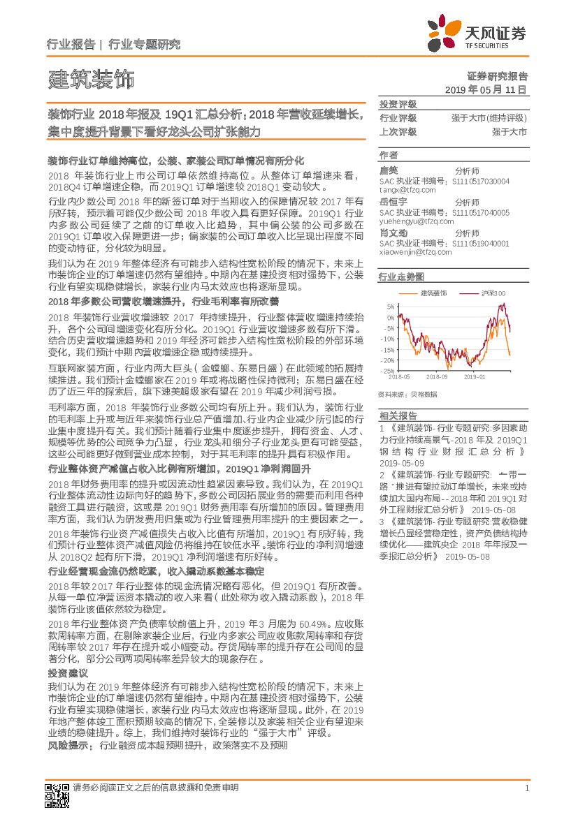 天风证券：建筑装饰行业专题研究：装饰行业2018年报及19Q1汇总分析：2018年营收延续增长，集中度提升背景下看好龙头公司扩张能力