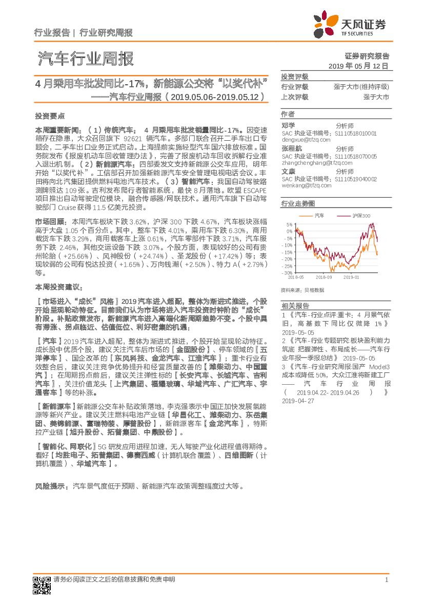 天风证券：汽车行业周报：4月乘用车批发同比-17%，新能源公交将“以奖代补”