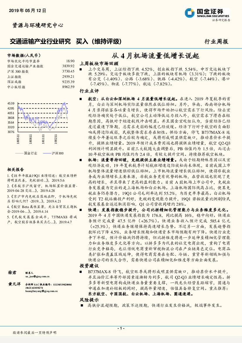 国金证券：交通运输产业行业研究周报：从4月机场流量低增长说起