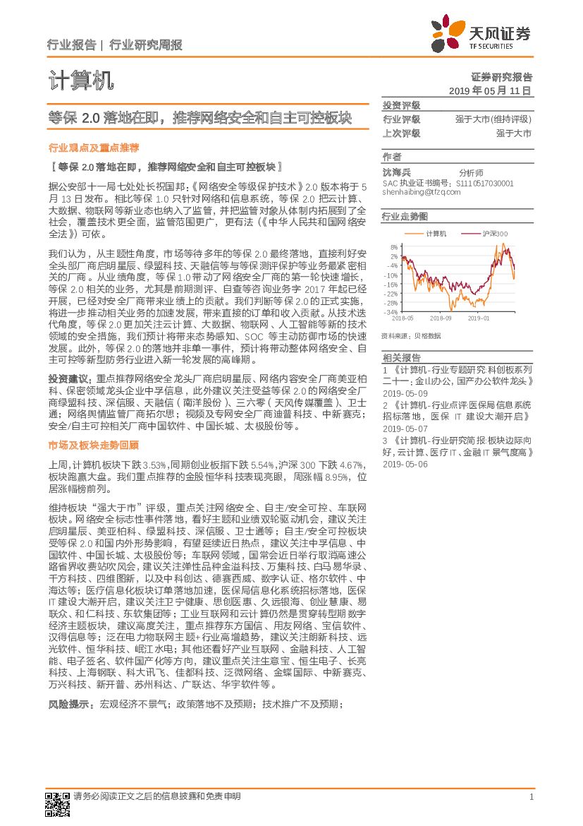 天风证券：计算机行业研究周报：等保2.0落地在即，推荐网络安全和自主可控板块