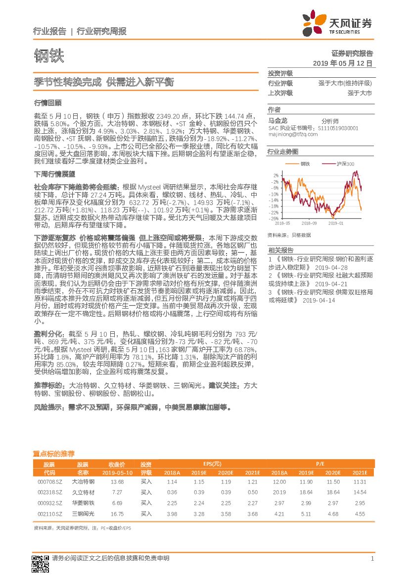 天风证券：钢铁行业研究周报：季节性转换完成 供需进入新平衡