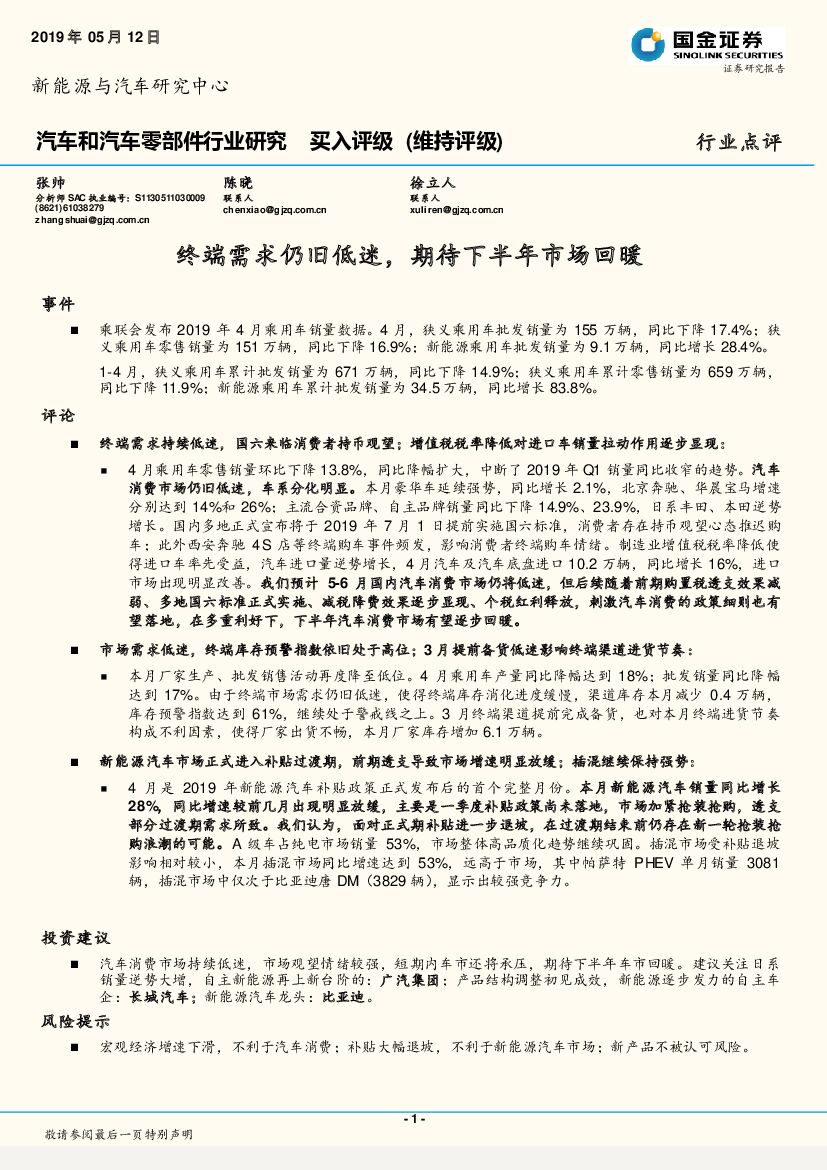 国金证券：汽车和汽车零部件行业研究：终端需求仍旧低迷，期待下半年市场回暖