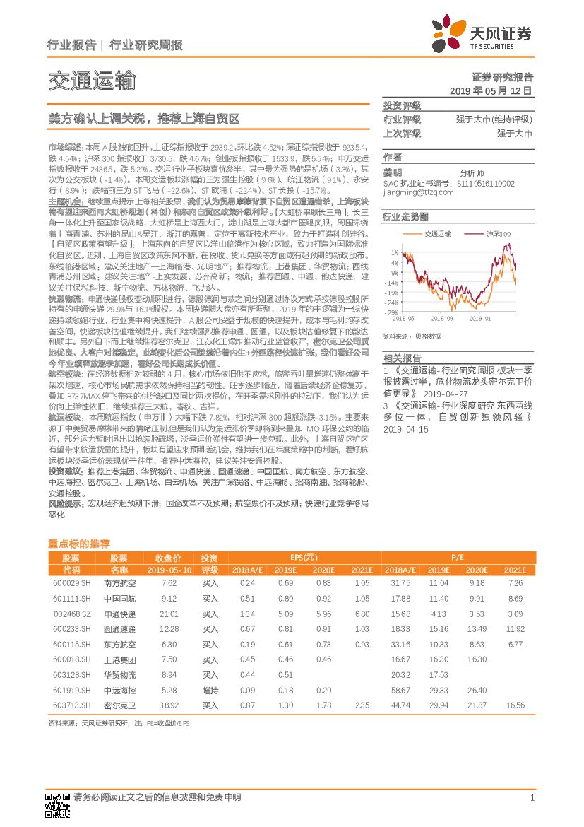 天风证券：交通运输行业研究周报：美方确认上调关税，推荐上海自贸区