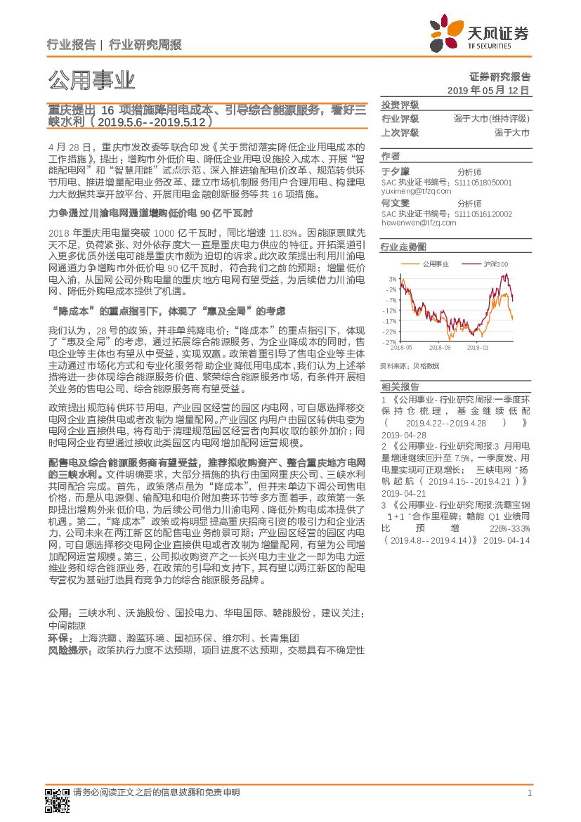 天风证券：公用事业行业研究周报：重庆提出16项措施降用电成本、引导综合能源服务，看好三峡水利
