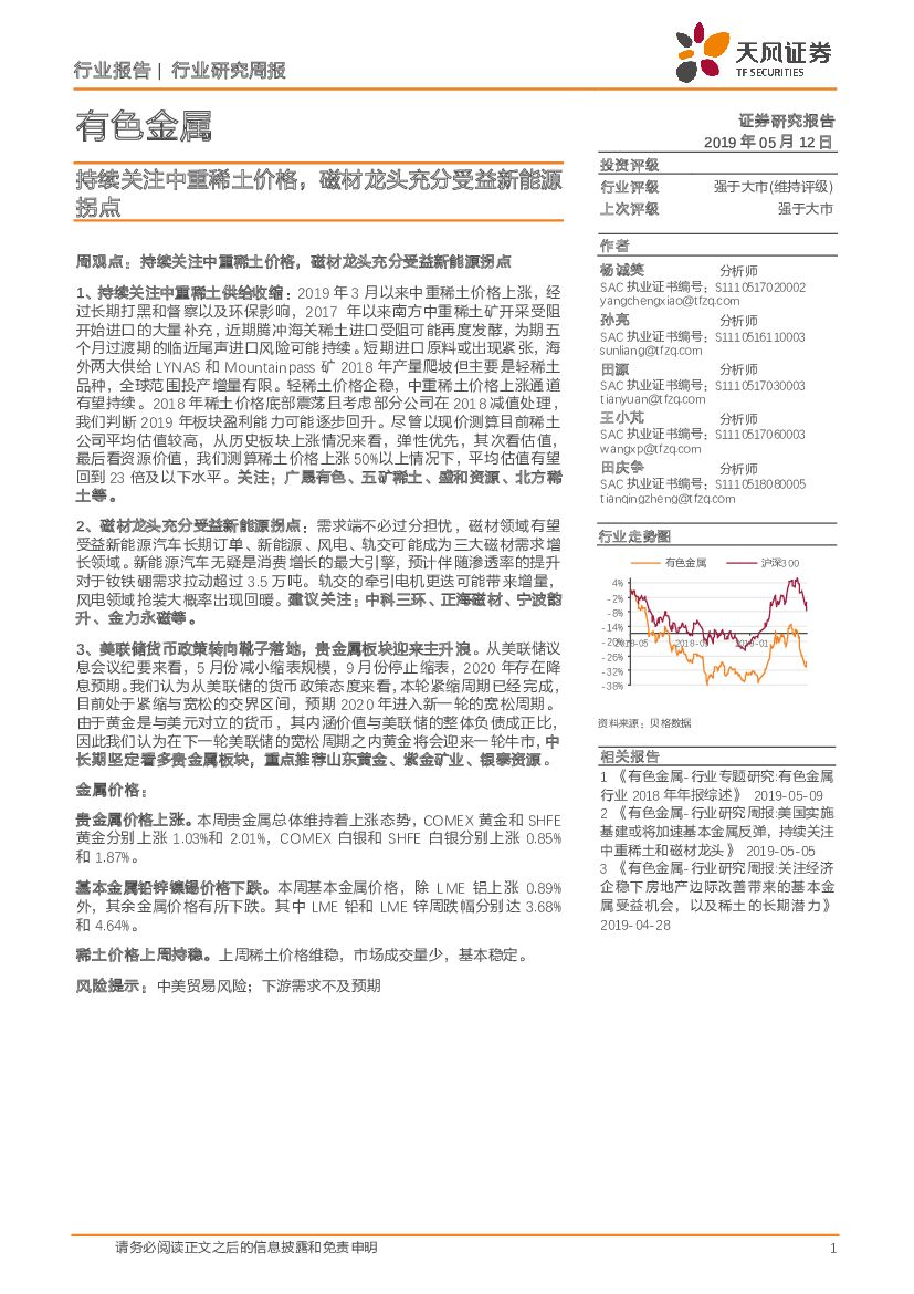天风证券：有色金属行业研究周报：持续关注中重稀土价格，磁材龙头充分受益新能源拐点