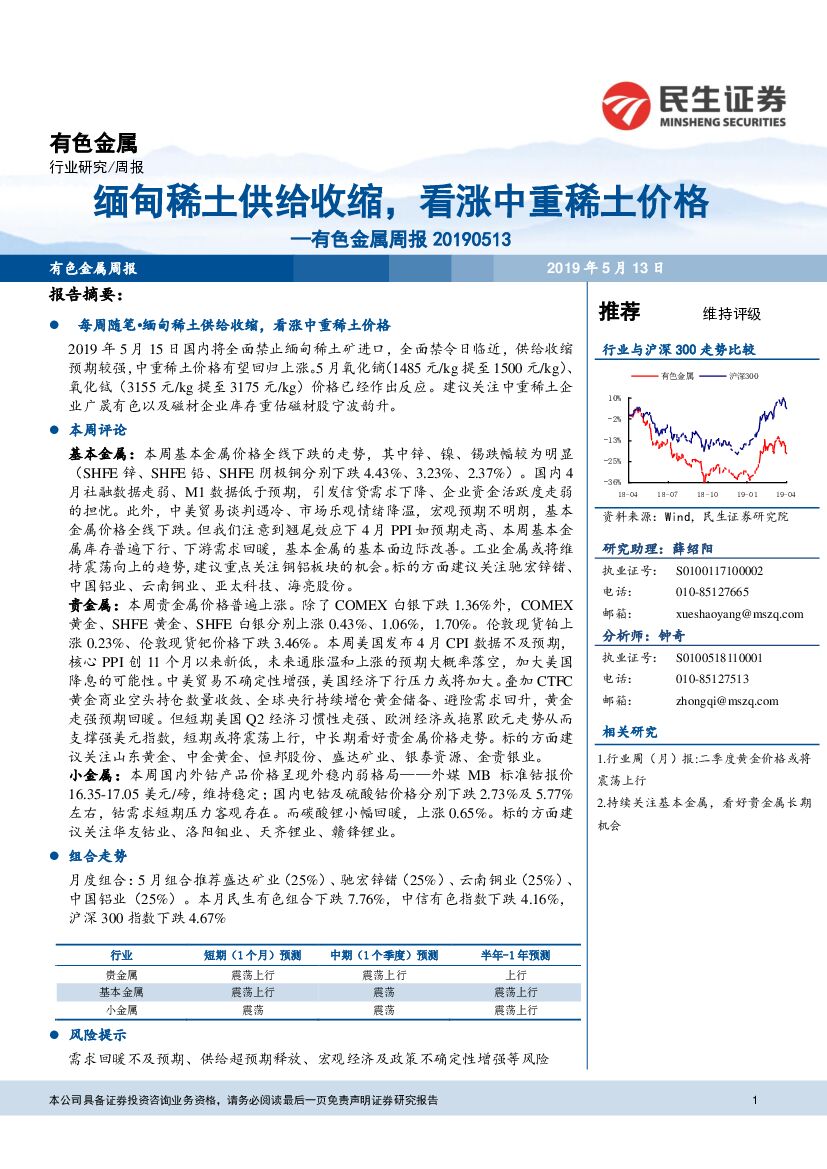 民生证券：有色金属周报：缅甸稀土供给收缩，看涨中重稀土价格