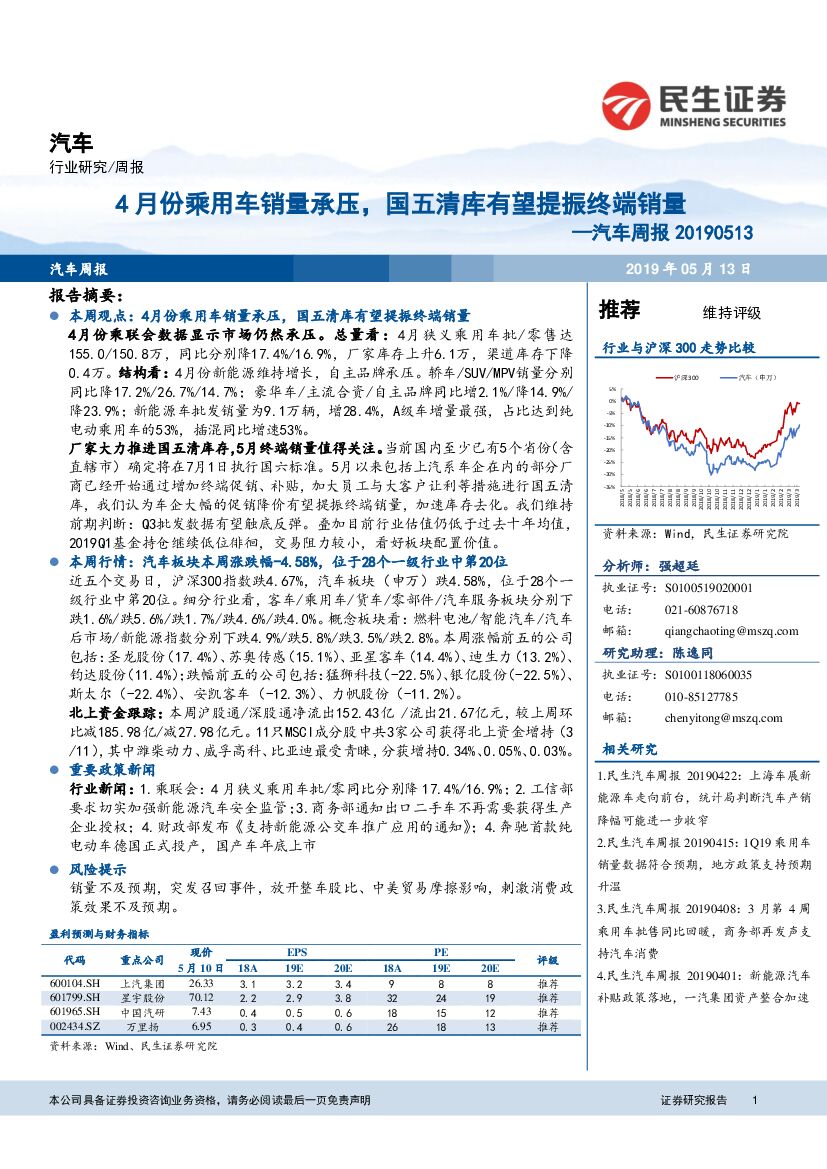 民生证券：汽车周报：4月份乘用车销量承压，国五清库有望提振终端销量