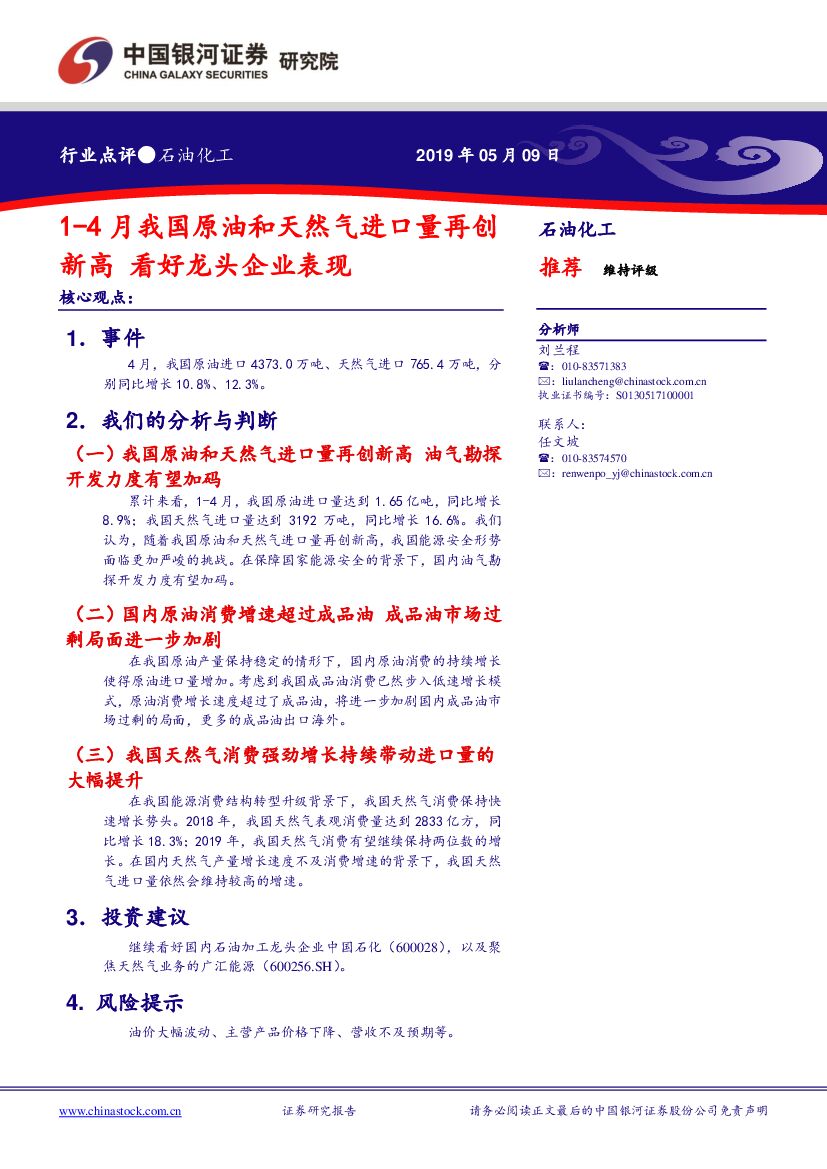 中国银河：石油化工：1-4月我国原油和天然气进口量再创新高 看好龙头企业表现