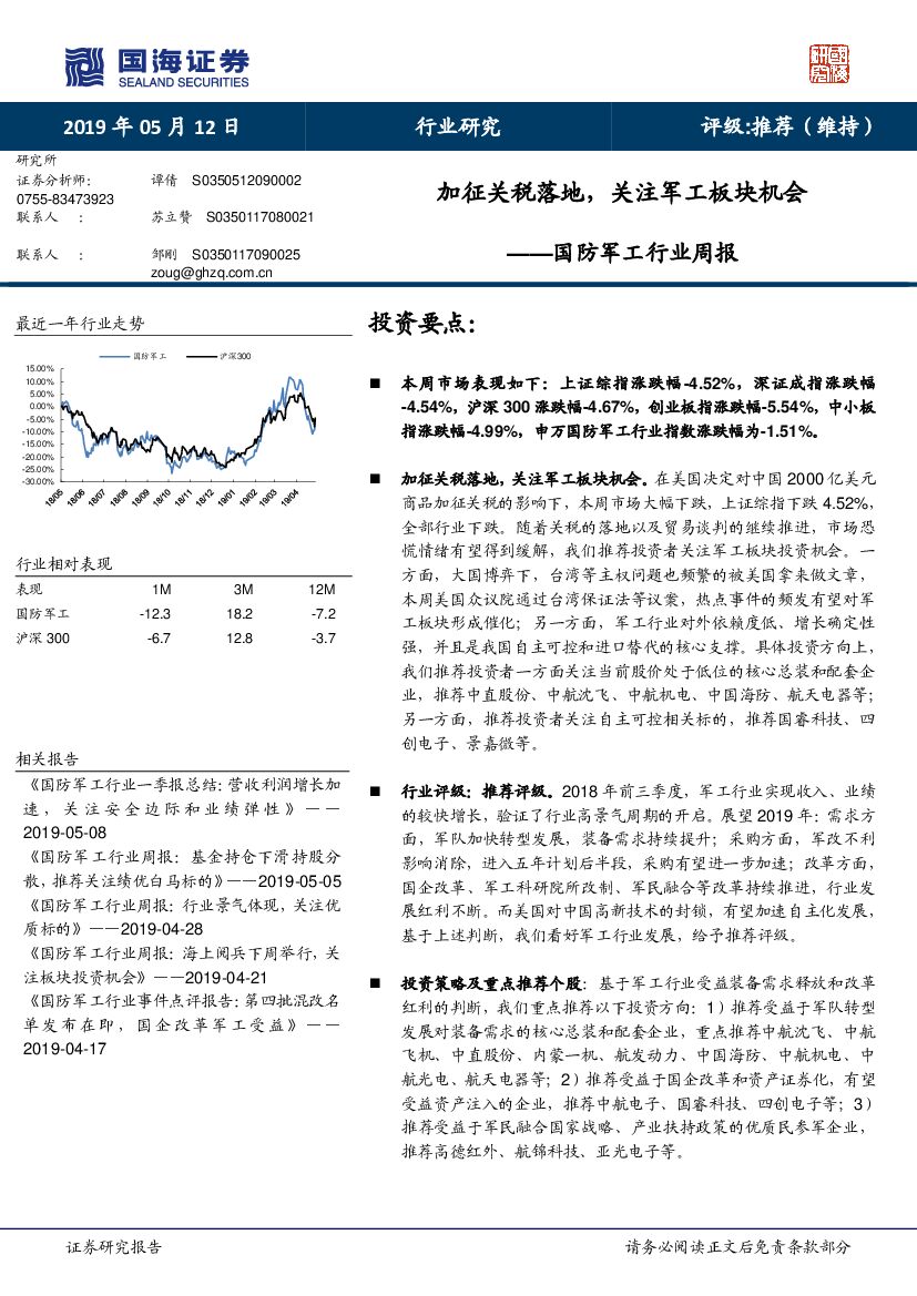 国海证券：国防军工行业周报：加征关税落地，关注军工板块机会