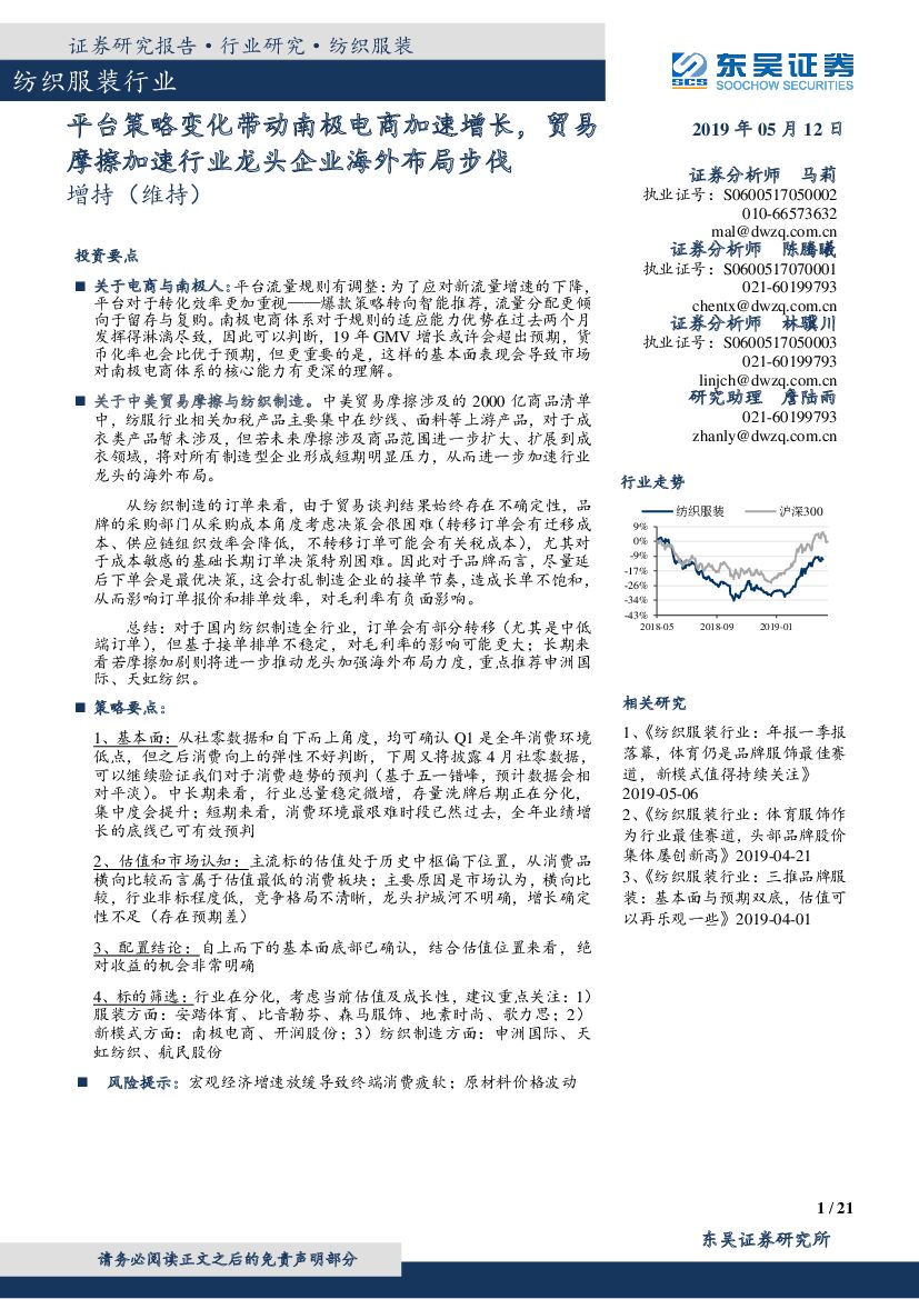 东吴证券：纺织服装行业跟踪周报：平台策略变化带动南极电商加速增长，贸易摩擦加速行业龙头企业海外布局步伐
