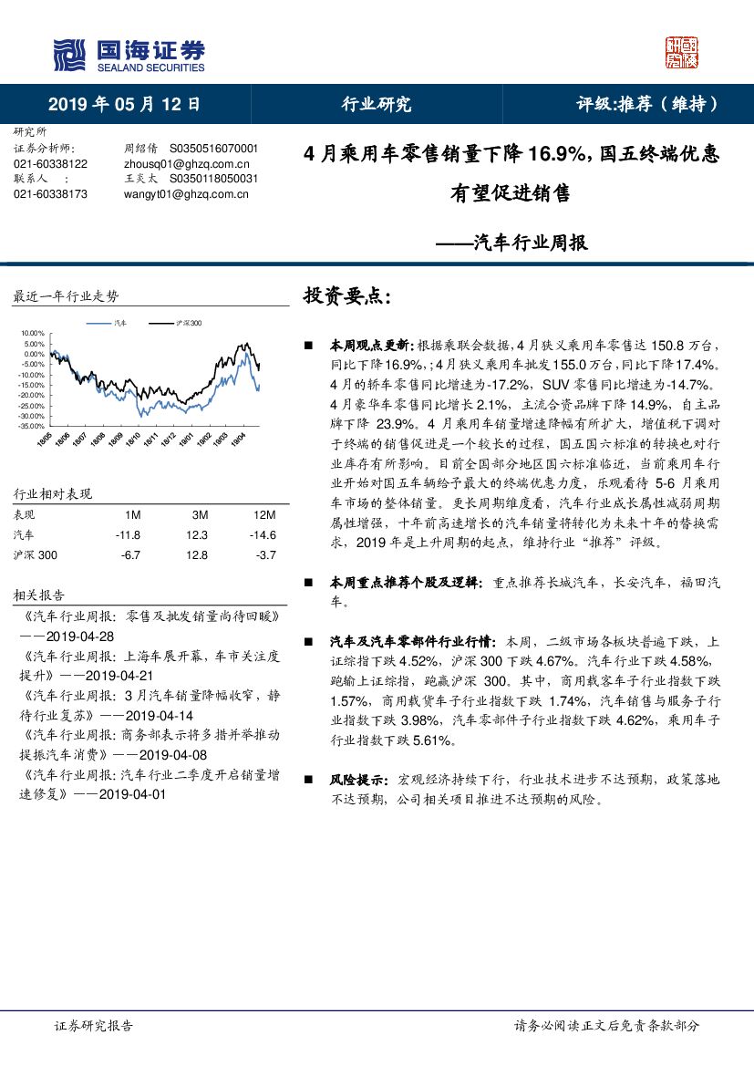 国海证券：汽车行业周报：4月乘用车零售销量下降16.9%，国五终端优惠有望促进销售