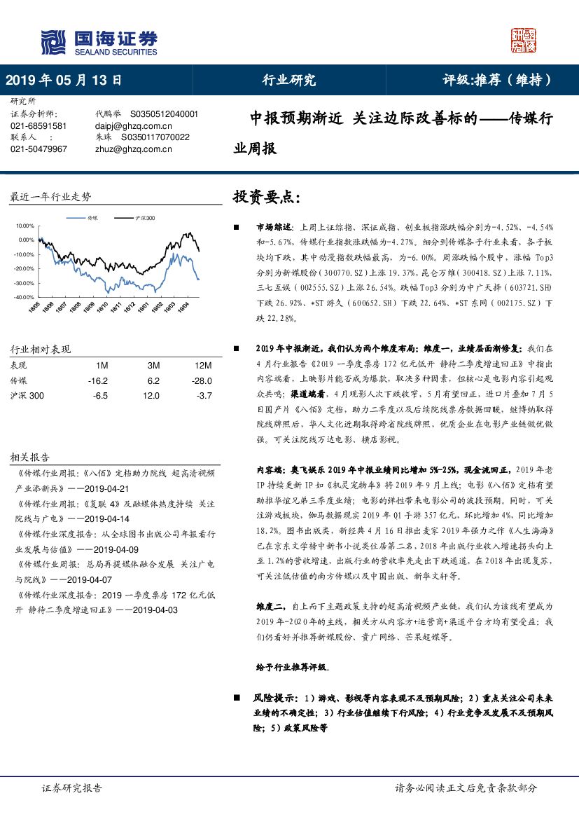 国海证券：传媒行业周报：中报预期渐近 关注边际改善标的