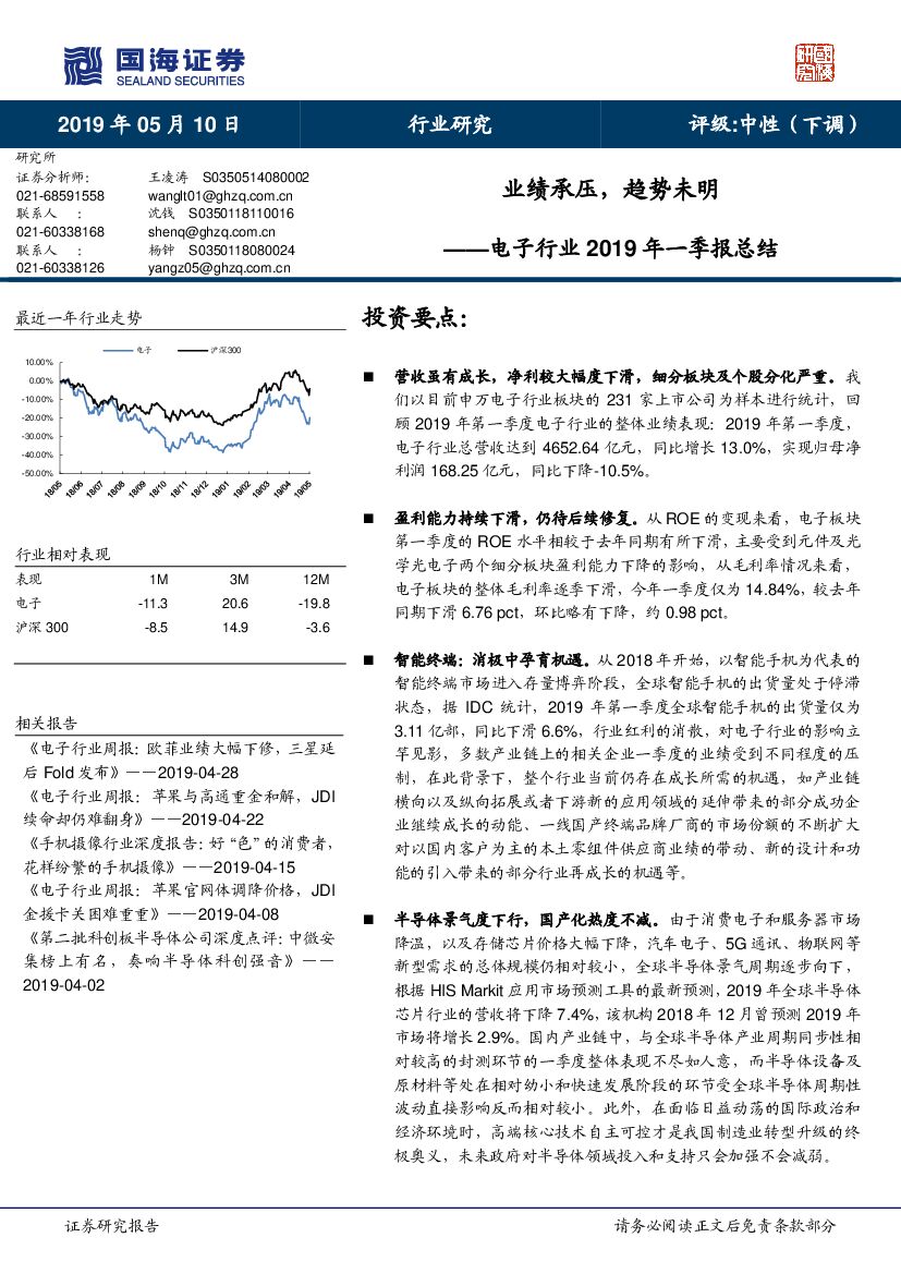 国海证券：电子行业2019年一季报总结：业绩承压，趋势未明