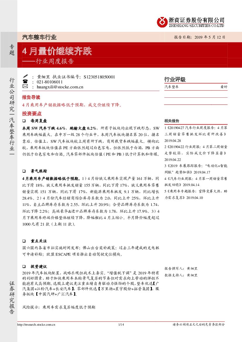 浙商证券：汽车整车行业：4月量价继续齐跌