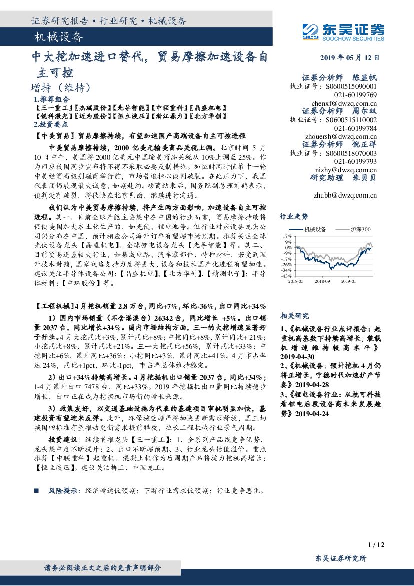 东吴证券：机械设备：中大挖加速进口替代，贸易摩擦加速设备自主可控