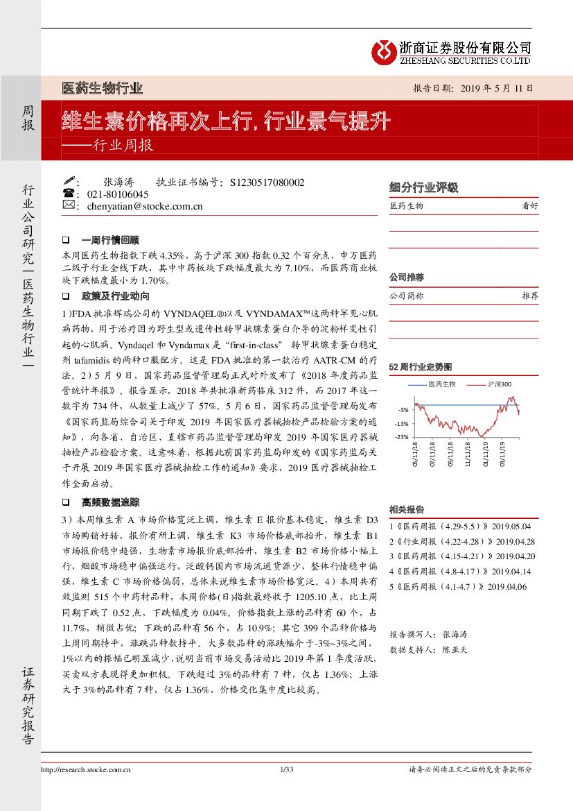 浙商证券：医药生物行业周报：维生素价格再次上行，行业景气提升