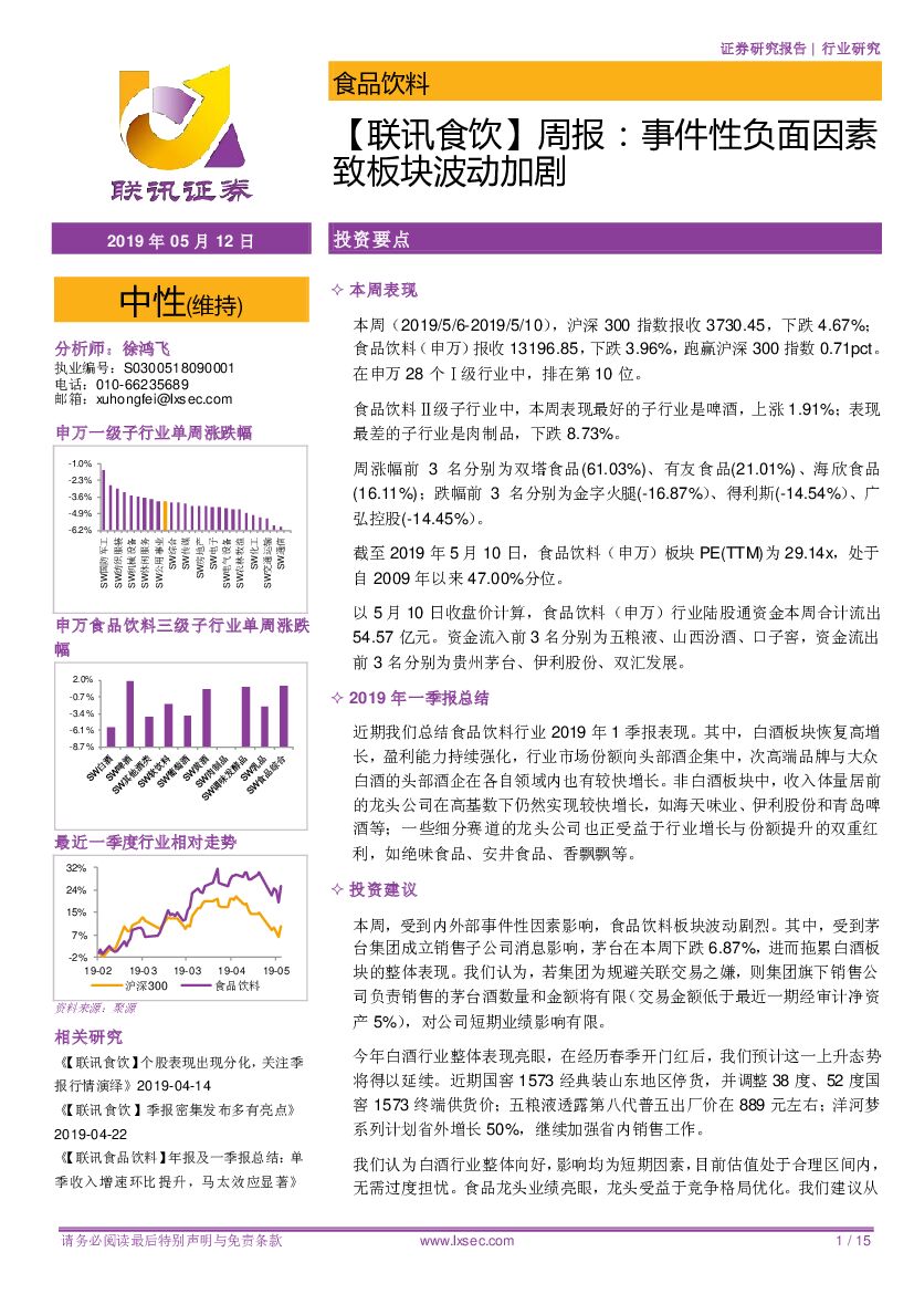 联讯证券：【联讯食饮】周报：事件性负面因素致板块波动加剧