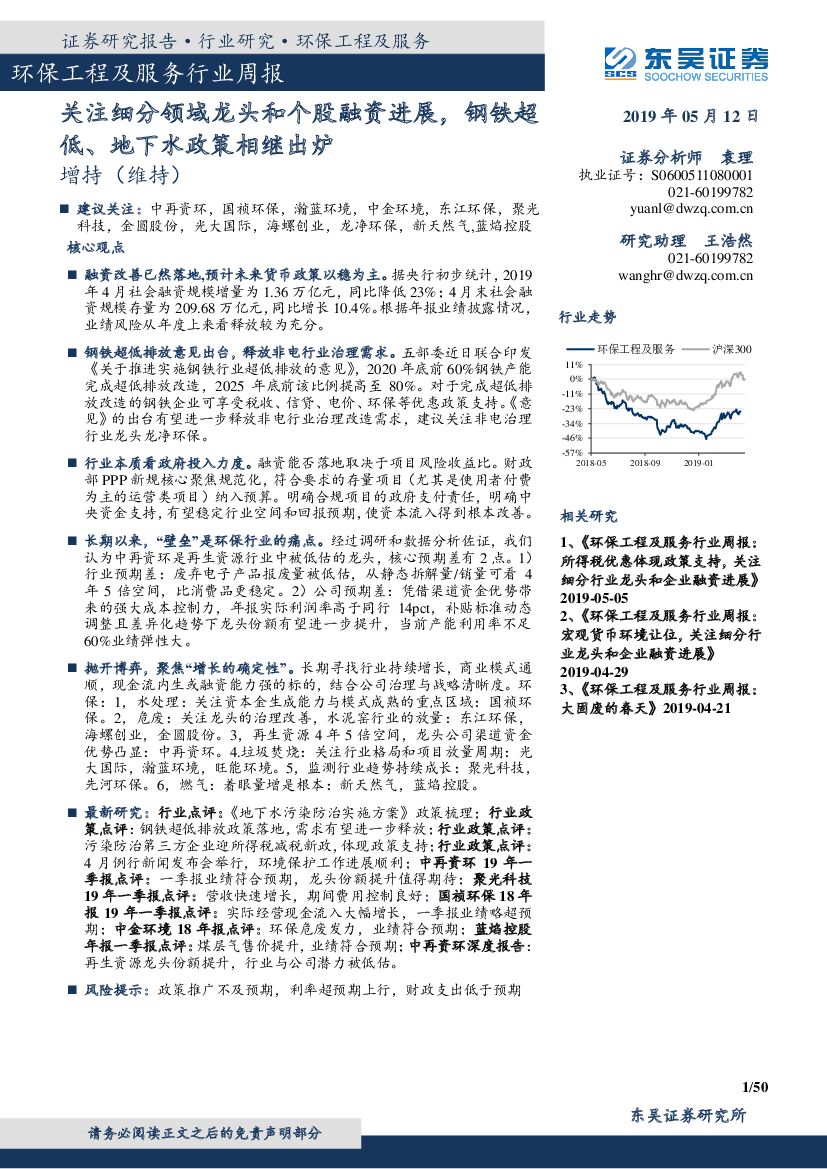 东吴证券：环保工程及服务行业周报：关注细分领域龙头和个股融资进展，钢铁超低、地下水政策相继出炉