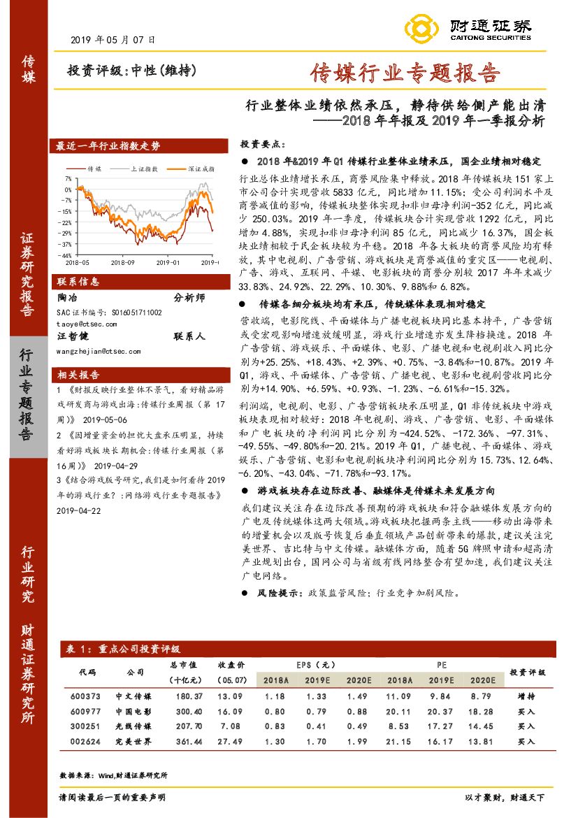 财通证券：传媒行业专题报告：2018年年报及2019年一季报分析：行业整体业绩依然承压，静待供给侧产能出清